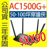 ASUS 華碩 RT-AC1500G PLUS RT-AC1500+ 雙頻 路由器 WIFI  RT-AC1500UHP