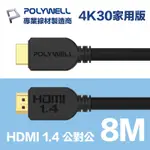 POLYWELL HDMI 影音傳輸線 1.4版 8M 公對公 4K30HZ 3D ARC