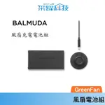 BALMUDA EGF-P100 THE GREENFAN BATTERY&DOCK 風扇充電電池組 1700 1800