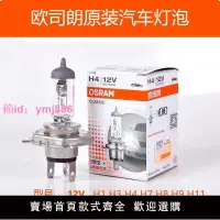 在飛比找樂天市場購物網優惠-歐司朗鹵素燈泡12V24V原裝汽車近遠光霧燈H1H3H4H7