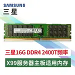 服務器內存條X99三星海力士16G 32GB DDR4 2133 2400 2666ECC REG【北歐居家生活】