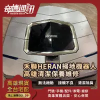 在飛比找蝦皮購物優惠-高雄【維修 清潔 保養】禾聯HERAN超薄型智能掃地機器人 