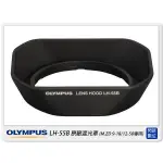 ☆閃新☆OLYMPUS LH-55B 原廠遮光罩(LH55B,元佑公司貨)適M.ZD 9-18MM/12-50MM