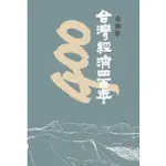 台灣經濟四百年/吳聰敏 ESLITE誠品