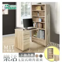 在飛比找momo購物網優惠-【IHouse】樂活 MIT木芯板L型兩用書櫃(書桌櫃 下抽