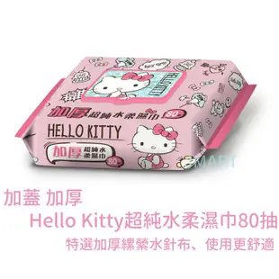 Hello Kitty 加厚 超純水 柔濕巾 加蓋80抽【佳瑪】濕紙巾 附蓋濕紙巾