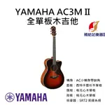 YAMAHA AC3M II 全單板木吉他 AC小桶身帶缺角 雲杉木面單板 桃花心木側背板單板 民謠吉他【補給站樂器】