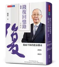 在飛比找露天拍賣優惠-《度度鳥》錢復回憶錄.卷四:2005-2023退而不休的使命