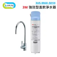 在飛比找蝦皮商城優惠-3M 3US-MAX-S01H 強效型直飲 淨水器 含安裝 