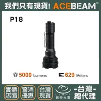 在飛比找momo購物網優惠-【ACEBEAM】錸特光電 P18 5000流明 四核燈珠(