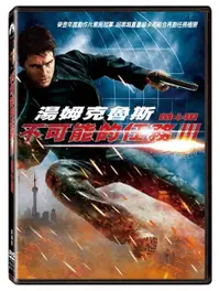 在飛比找樂天市場購物網優惠-不可能的任務 3 單碟版 DVD-PAD2727