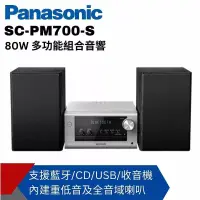 在飛比找博客來優惠-【Panasonic國際】藍牙/USB組合音響 SC-PM7