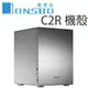 [佐印興業] 喬思伯 JONSBO C2 銀 Micro/ITX 全機 鋁鎂合金 機殼 陽極銀 C2S 小機箱 銀色