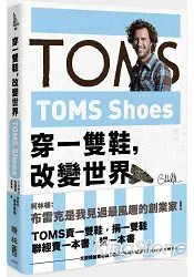 在飛比找樂天市場購物網優惠-TOMS Shoes：穿一雙鞋，改變世界