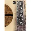 柏楊版通鑑紀事本末17：鮮卑羨慕中華 (電子書)