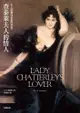 查泰萊夫人的情人（新版）: Lady Chatterley's Lover - Ebook