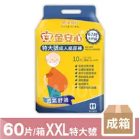 在飛比找ihergo愛合購優惠-免運!【金安心】夜用長效型 成人紙尿褲 XL-XXL特大號 