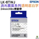 EPSON LK-6TWJ S656421 消光霧面透明底白字 24MM 標籤帶 公司貨