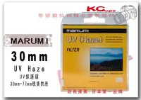 在飛比找Yahoo!奇摩拍賣優惠-【凱西影視器材】Marumi 30mm UV haze 保護