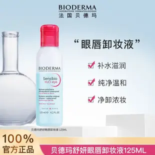 Bioderma貝德瑪舒妍眼脣卸妝水溫和深層清潔125ml