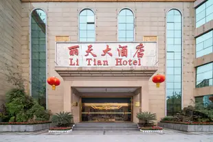 成都麗天大酒店Li Tian Hotel