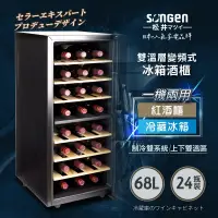 在飛比找生活市集優惠-【SONGEN 松井】變頻式雙溫控冰箱紅酒櫃 SG-68DL