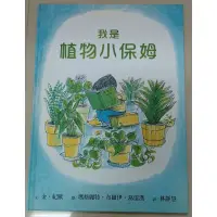 在飛比找蝦皮購物優惠-我是植物小保姆 (遠流)