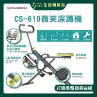 在飛比找蝦皮購物優惠-艾護康 強生 CHANSON CS-610 微笑深蹲機 騎馬