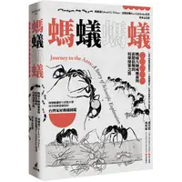 在飛比找PChome24h購物優惠-螞蟻螞蟻：螞蟻大師威爾森與霍德伯勒的科學探索之旅（特別收錄螞