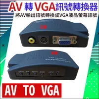 在飛比找蝦皮購物優惠-【紅海監控】 AV 轉 VGA 訊號切換器 AV TO VG