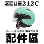 瑞獅 ZEUS 212C 頭襯 耳襯 內襯 鏡片 螺絲 ZS-212A 212A 半罩 3/4罩 安全帽 配件｜23番