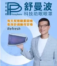 在飛比找遠傳friDay購物優惠-【PP 波瑟楓妮】舒曼波 眼罩石墨烯眼罩最新款