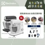 【ELECTROLUX 伊萊克斯】極致美味 500 系列 5L 抬頭式攪拌機(E5KM1-501K/E5KM1-501W)