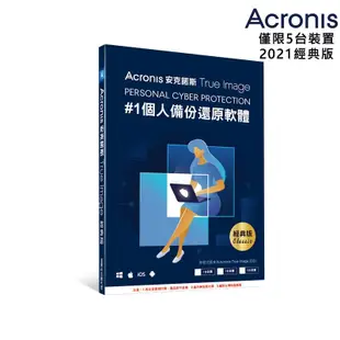 Acronis 安克諾斯 True Image 2021經典版 僅限5台裝置 軟體一經拆封，恕無法退換貨