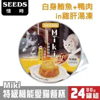 在飛比找森森購物網優惠-SEEDS惜時_Miki 特級機能愛貓餐杯 南瓜湯凍(軟雞絲