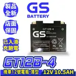 GS統力 機車電瓶 GT12B-4 機車12號電池 薄型 同YT12B-BS MG12B-4-C 重機電池