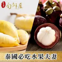 在飛比找momo購物網優惠-【金澤旬鮮屋】泰國金枕頭榴槤2盒+山竹2包(泰國必吃水果夫妻