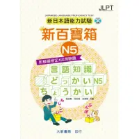 在飛比找momo購物網優惠-新日本語能力試驗 附模擬檢定4回測驗題 新百寶箱N5 （CD