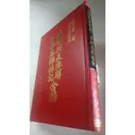 地理辨正參解 手抄名師鈴記 合編~賴布衣(大32K，庫存新書，精裝)~集文書局