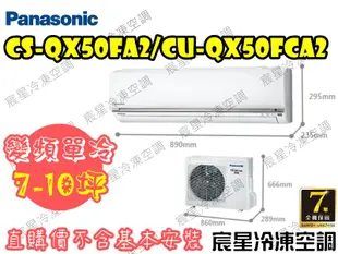 │宸星│【Panasonic】國際 分離式 冷氣 7-10坪 變頻單冷 CU-QX50FCA2/CS-QX50FA2