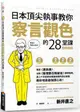 日本頂尖執事教你察言觀色的28堂課【暢銷新版】