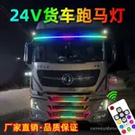 🔥免運🔥貨車24V專用中網炫彩跑馬流水燈遮陽闆擋遊俠爆閃燈警示裝飾燈條 XKH3