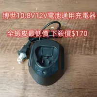 在飛比找蝦皮購物優惠-免運博世12V充電器 Boch10.8V 12V 鋰電池充電