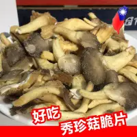 在飛比找蝦皮購物優惠-台灣秀珍菇脆片 好吃推薦  乾燥秀珍菇 秀珍菇脆餅 乾燥香菇