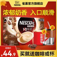 在飛比找蝦皮購物優惠-coffee-特賣店-官方旂艦店  雀巢咖啡原味奶香拿鐵特濃