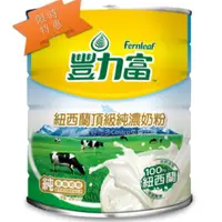 在飛比找蝦皮購物優惠-~豐力富頂級純濃奶粉 2.6 公斤Fernleaf Milk