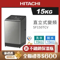 在飛比找ETMall東森購物網優惠-HITACHI 日立 15公斤 直立式 變頻洗衣機 SF15
