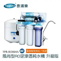 在飛比找momo購物網優惠-【Toppuror 泰浦樂】風尚型RO逆滲透純淨水機升級版_