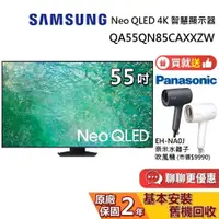 在飛比找蝦皮商城優惠-SAMSUNG 三星 55吋 Neo QLED 4K 智慧顯