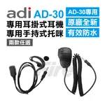 ADI AD-30 原廠專用防水耳掛式耳機麥克風 原廠專用防水手持麥克風托咪 無線電耳機 手持托咪 耳掛 手咪 AD30